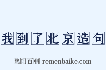 我到了北京造句是什么意思的图片